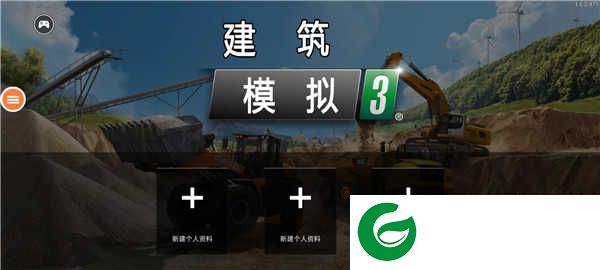 建筑模拟3全车解锁中文版游戏攻略1