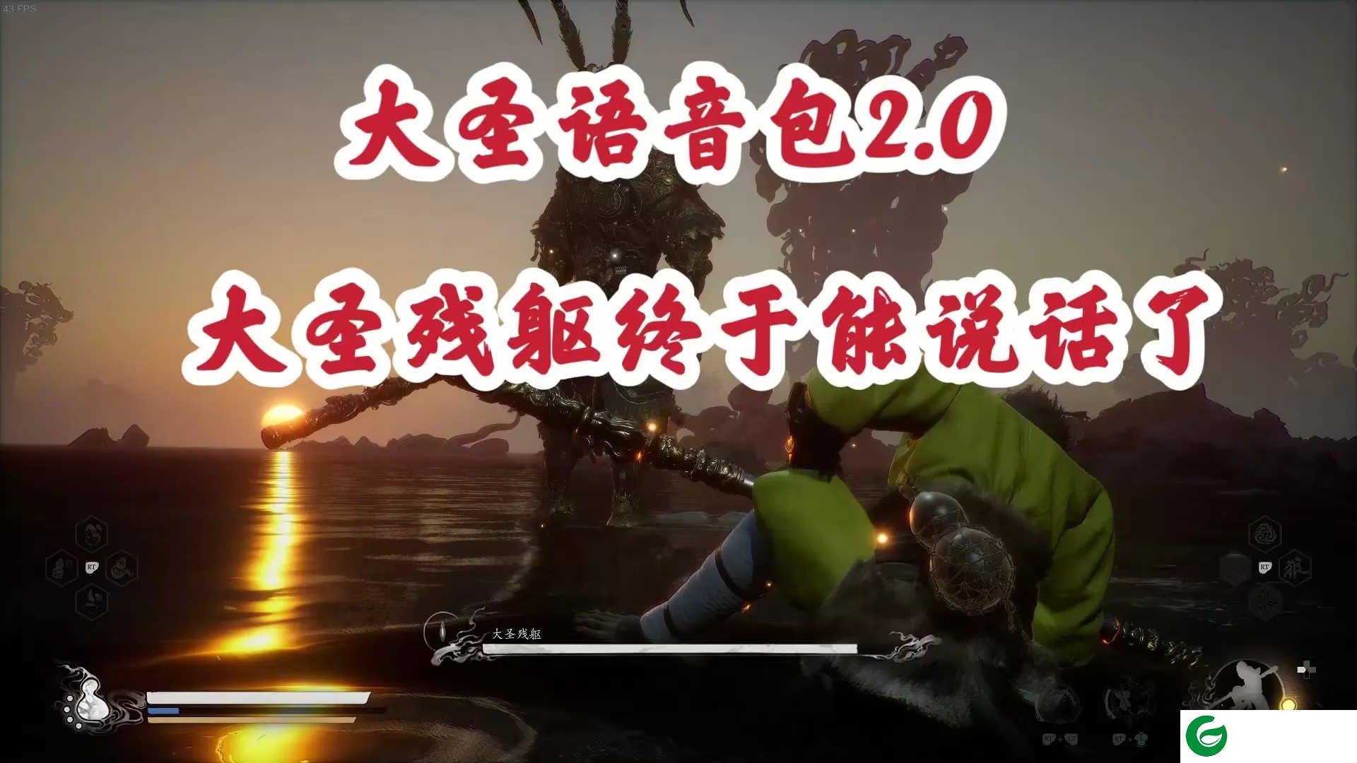 黑神话悟空MOD下载-黑神话悟空2.0版大圣语音包MOD下载-