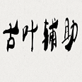 古叶辅助-完美国际古叶辅助下载v1.83.2 官网最新版