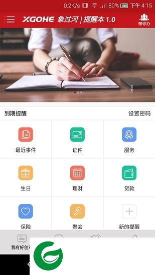 象过河提醒本app下载-象过河提醒本下载v1.5 安卓版