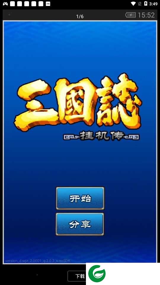 三国挂机志无限元宝-三国挂机志20212.240.1-