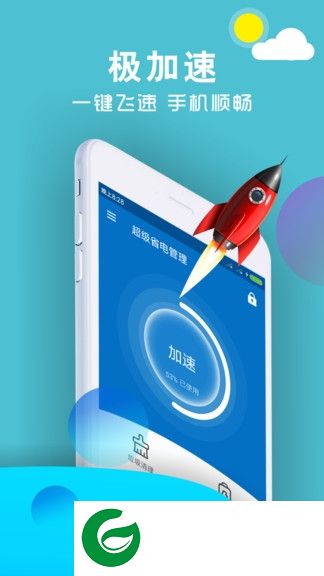 超级省电管理app下载-超级省电管理apk下载v8.0 安卓版
