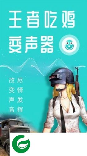 吃鸡王者变声器apk下载-王者变声器软件手机版下载v2.1.3 安卓版
