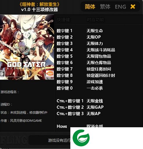 噬神者解放重生修改器下载-噬神者解放重生十三项修改器下载v1.0 风灵月影版