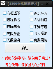 火线精英天才辅助下载-4399火线精英天才辅助下载spv17 无敌版