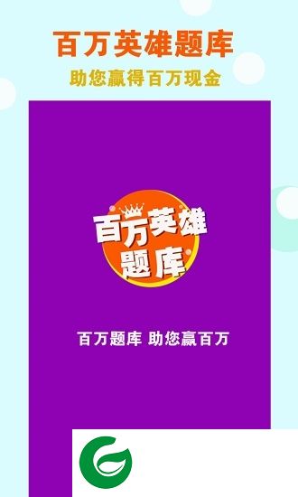 百万英雄题库app-百万英雄答题题库大全(暂未上线)v1.0 安卓版