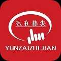 云在指尖下载安装-云在指尖安卓版下载