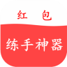 红包练手神器手机版下载-红包练手神器下载v1.6.8 安卓版