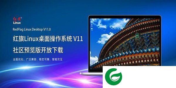 红旗操作系统最新版本