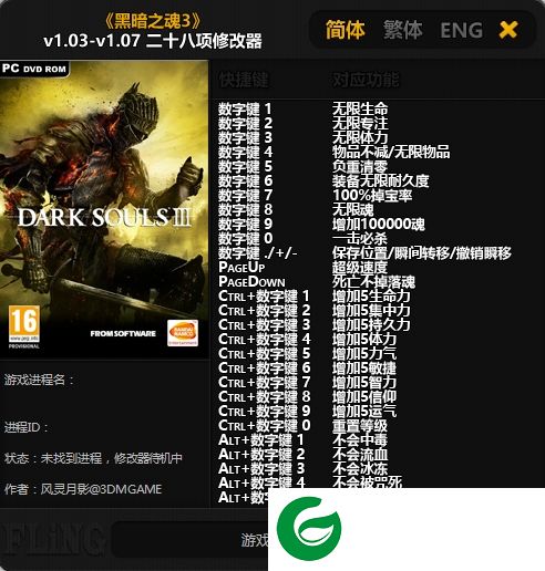 黑暗之魂3修改器下载-黑暗之魂3全版本修改器下载+28 v1.03 风灵月影