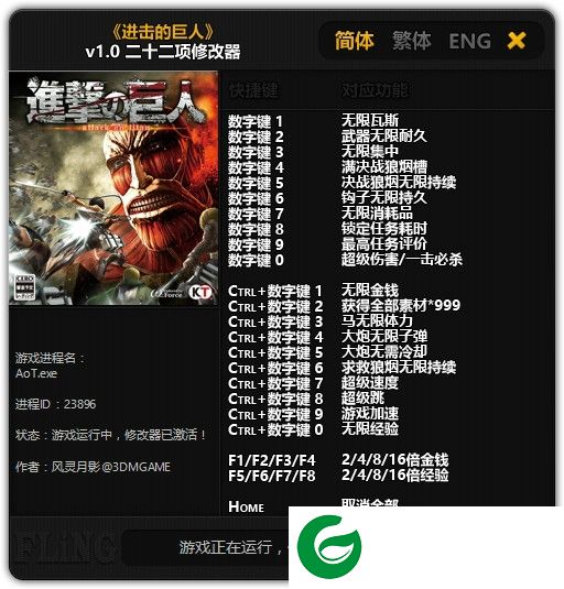 进击的巨人3dm修改器-进击的巨人二十二项修改器下载v1.0 风灵月影版