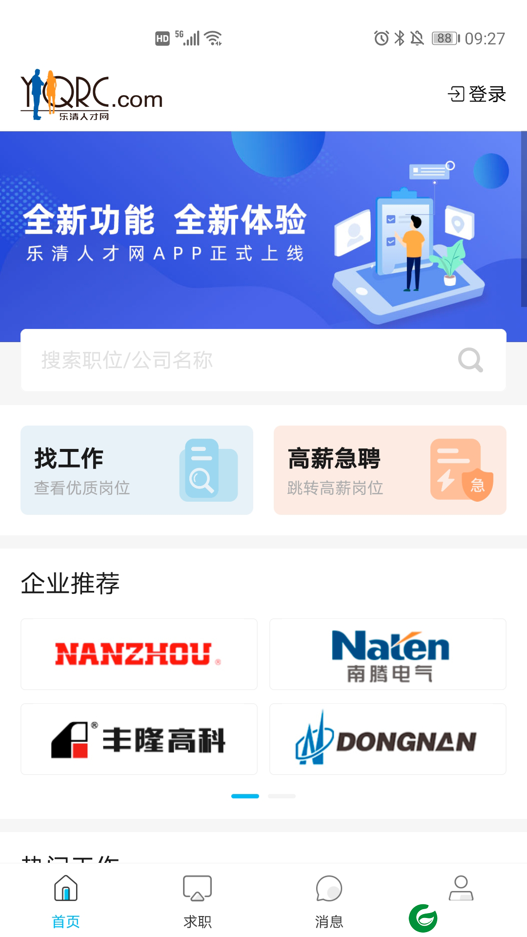 乐清市人才网APP下载_乐清市人才网招聘网2024下载