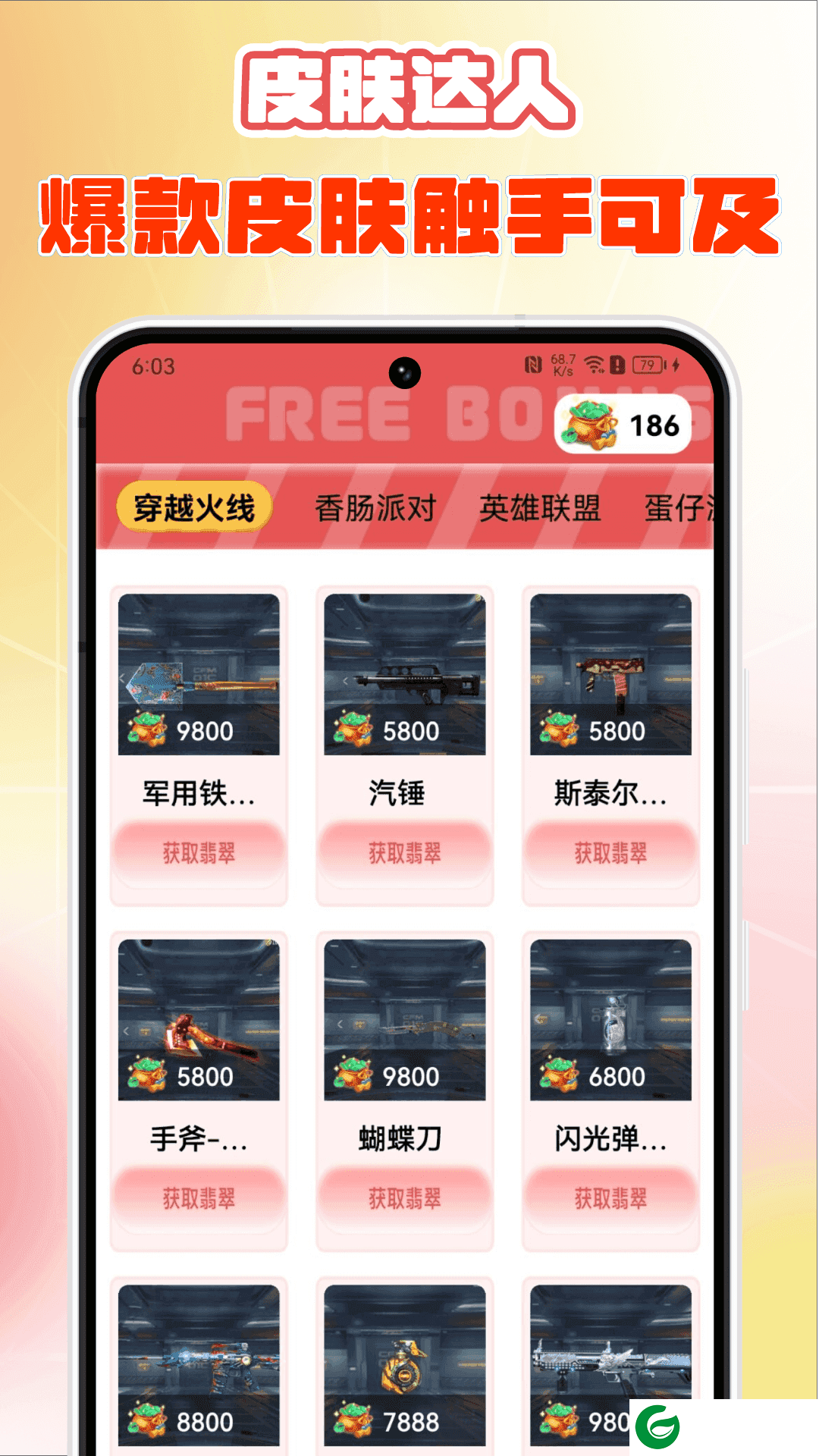 皮肤达人APP最新版本下载_皮肤达人APP免费领皮肤下载1.8.6