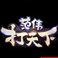 夜月范伟打天下辅助下载-范伟打天下夜月辅助下载