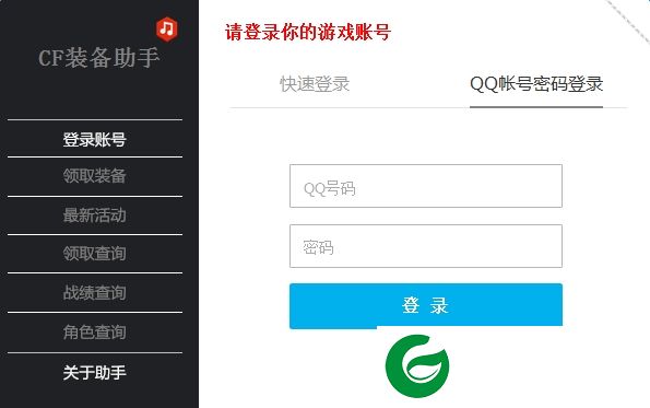 cf装备助手下载-cf一键领取装备活动助手下载v1.4 官方免费版
