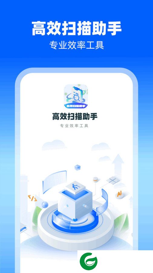 高效扫描助手