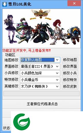 雪月lol美化修改器下载-雪月lol美化工具下载v1.5 最新版