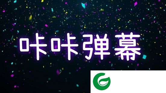 咔咔弹幕app下载-咔咔弹幕下载v1.0 安卓版