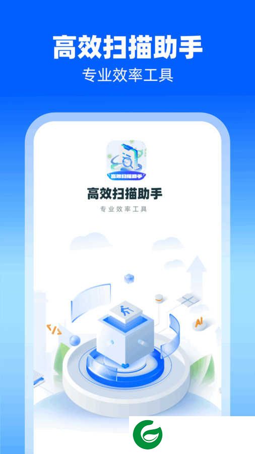 高效扫描助手app下载-高效扫描助手最新版下载v1.0.2