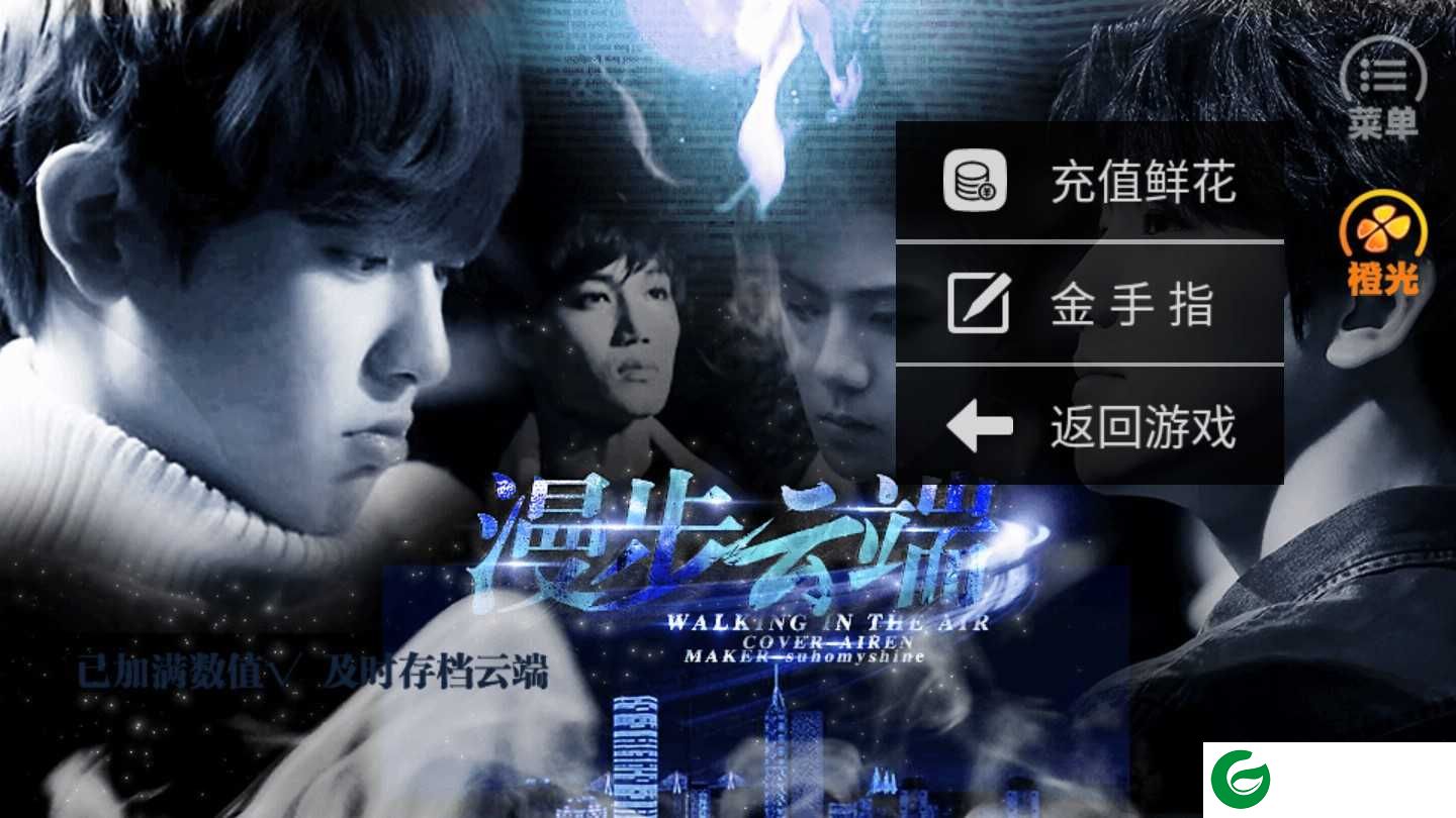 橙光漫步云端1-橙光漫步云端1金手指3.1-
