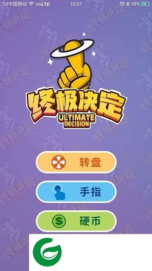 终极决定app下载-终极决定软件下载v1.0.0 安卓版