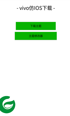 安卓仿lOS主题盒免费版下载-安卓仿lOS主题盒最新版下载v1.08355