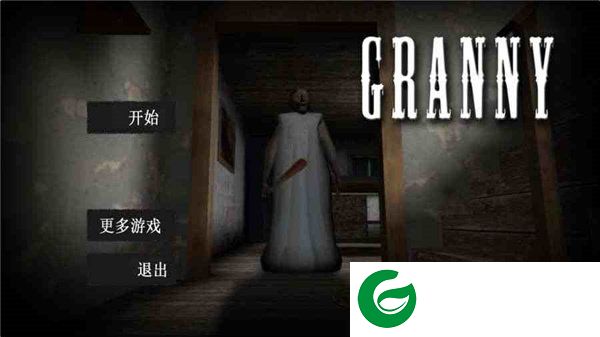 恐怖老奶奶1中文版下载正版