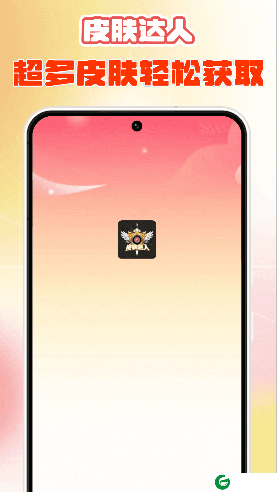 皮肤达人APP最新版本下载_皮肤达人APP免费领皮肤下载1.8.6
