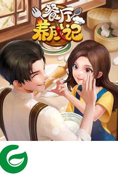 餐厅养成记下载-餐厅养成记下载官方版1.2.6-