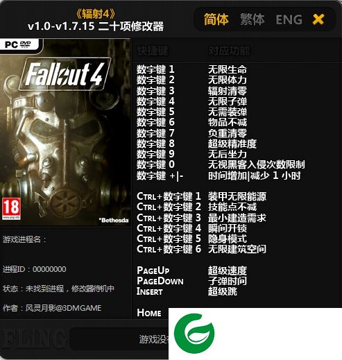 辐射4修改器下载-辐射4全版本通用修改器下载+20 风影灵月版