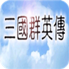 三国群英传1手机版单机下载奥丁-三国群英传1手机版单机下载地址1.2.0-