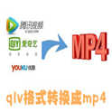 qlv格式转换成mp4软件下载_qlv格式转换成mp4免费软件下载