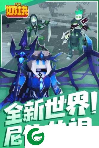 奶块精灵之国下载-奶块精灵之国手机版下载-
