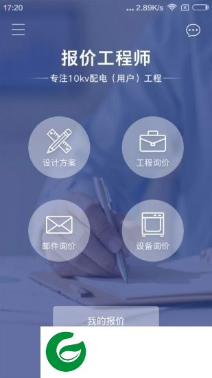 报价工程师app下载-报价工程师下载v2.2 安卓版