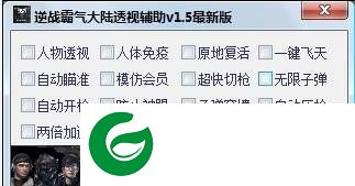 逆战霸气大陆辅助下载-逆战霸气大陆透视辅助下载V4.2 绿色免费版