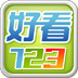 好看123软件下载_好看123手机版下载