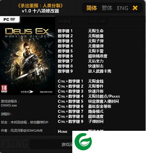 杀出重围人类分裂修改器下载-杀出重围人类分裂十八项修改器下载v1.0 绿色免费版