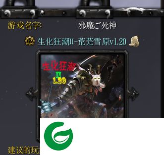 生化狂潮Ⅱ1.20-生化狂潮2荒芜雪原1.20正式版_魔兽生存地图下载