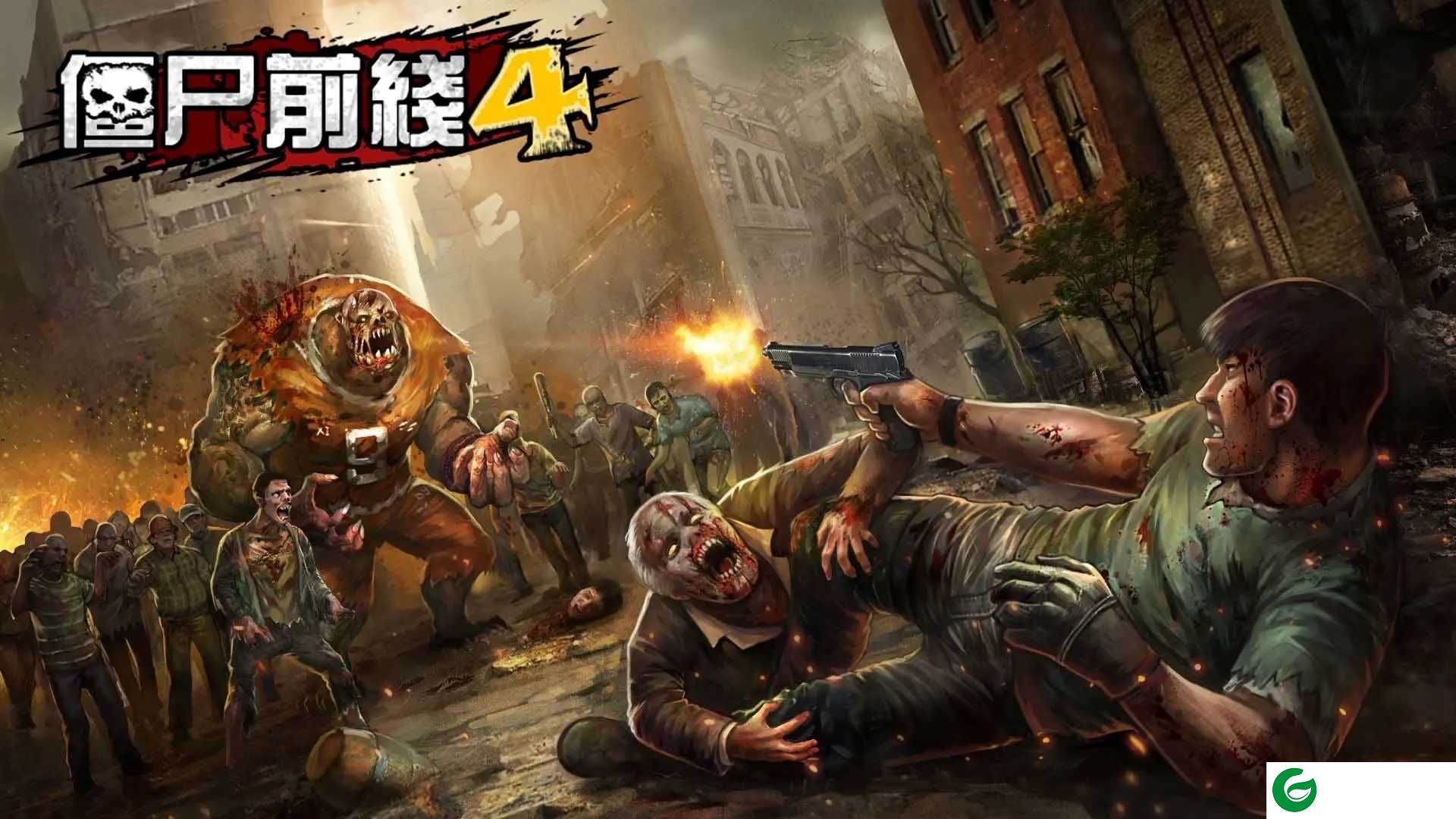 僵尸前线4内购最新版下载-僵尸前线4内购下载无限金币版v1.83-