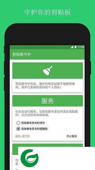 剪贴板守护app下载-剪贴板守护clipboardcleaner下载v1.4.2 安卓版