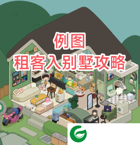 我的春光公寓无限钞票版租客加入别墅攻略9