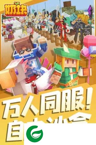 奶块精灵之国下载-奶块精灵之国手机版下载-