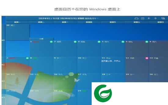 电脑桌面日历APP下载_电脑桌面日历免费版下载