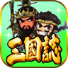 三国挂机志无限元宝-三国挂机志20212.240.1-