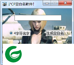 CF鬼名生成器