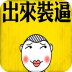 装逼神器2手机版下载-装逼神器2app下载v11.4 安卓版