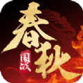 春秋策游戏下载_春秋策官方版下载1.11.21-