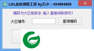 lol皮肤领取软件下载-lol皮肤领取工具2019下载v1.0 绿色版