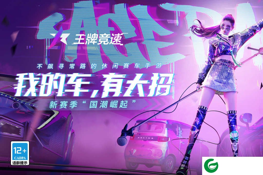 王牌竞速最新版本下载正版-网易王牌竞速手游最新下载-