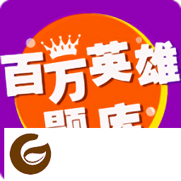 百万英雄题库app-百万英雄答题题库大全(暂未上线)v1.0 安卓版